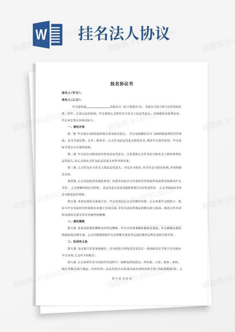 大气版公司法人挂名协议书【模板范本】