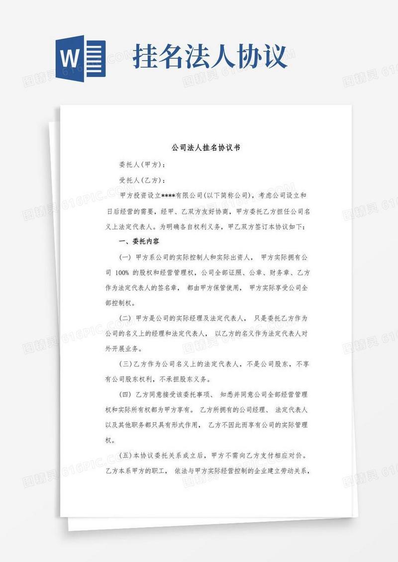 大气版公司法人挂名协议书(范本)