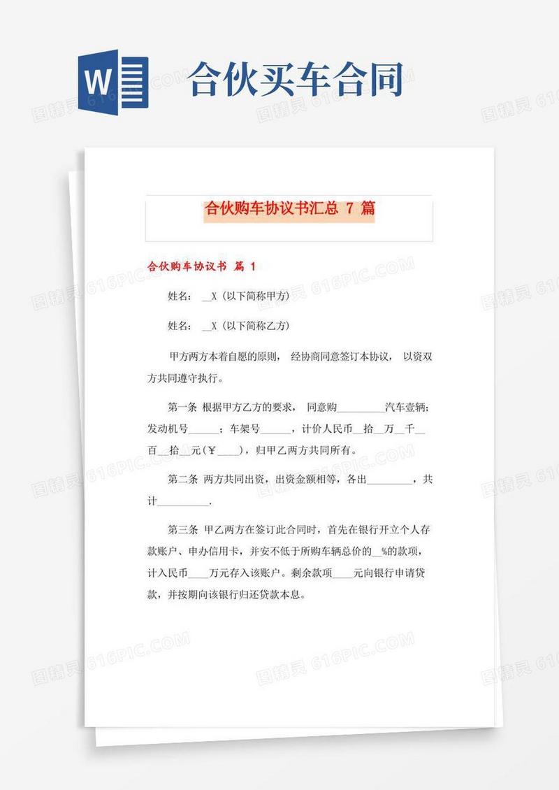 大气版合伙购车协议书汇总7篇