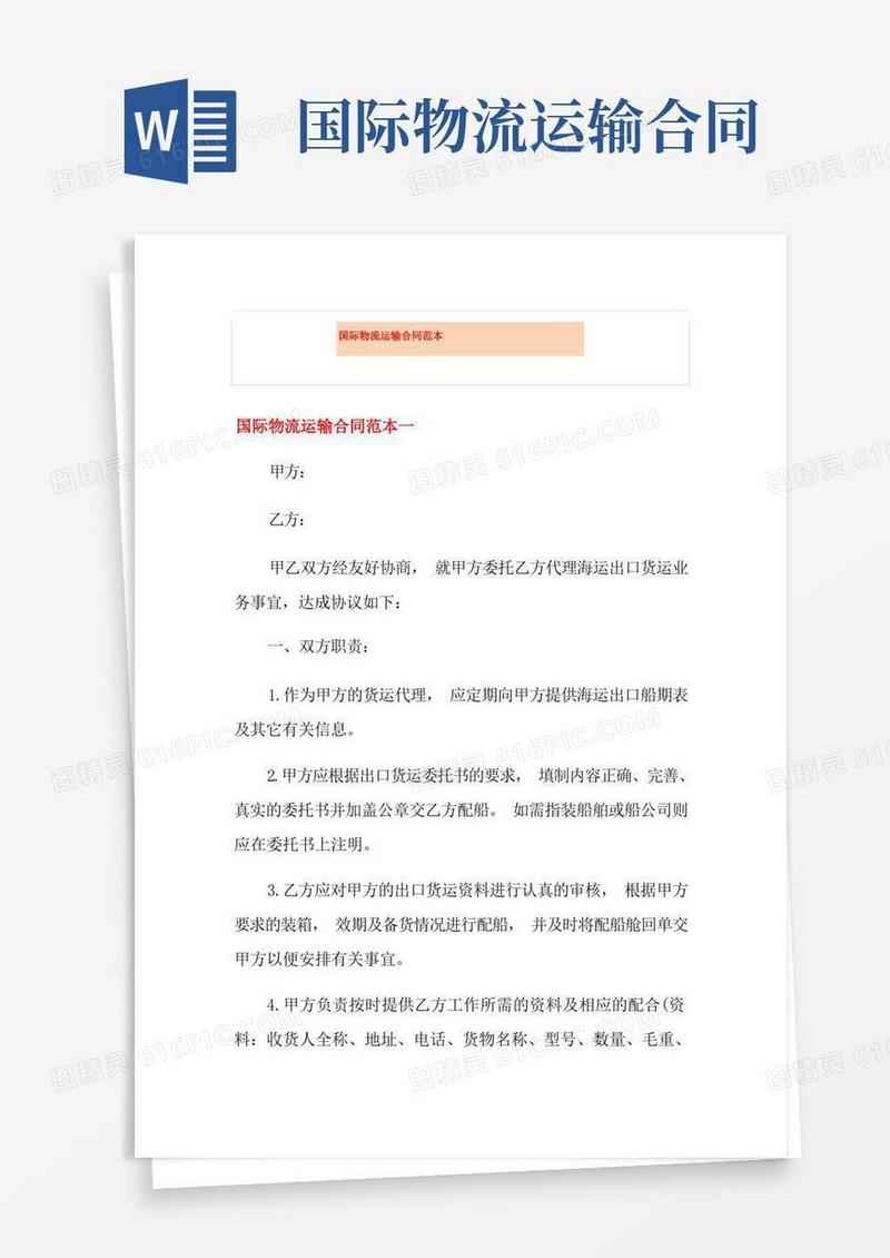 通用版国际物流运输合同范本