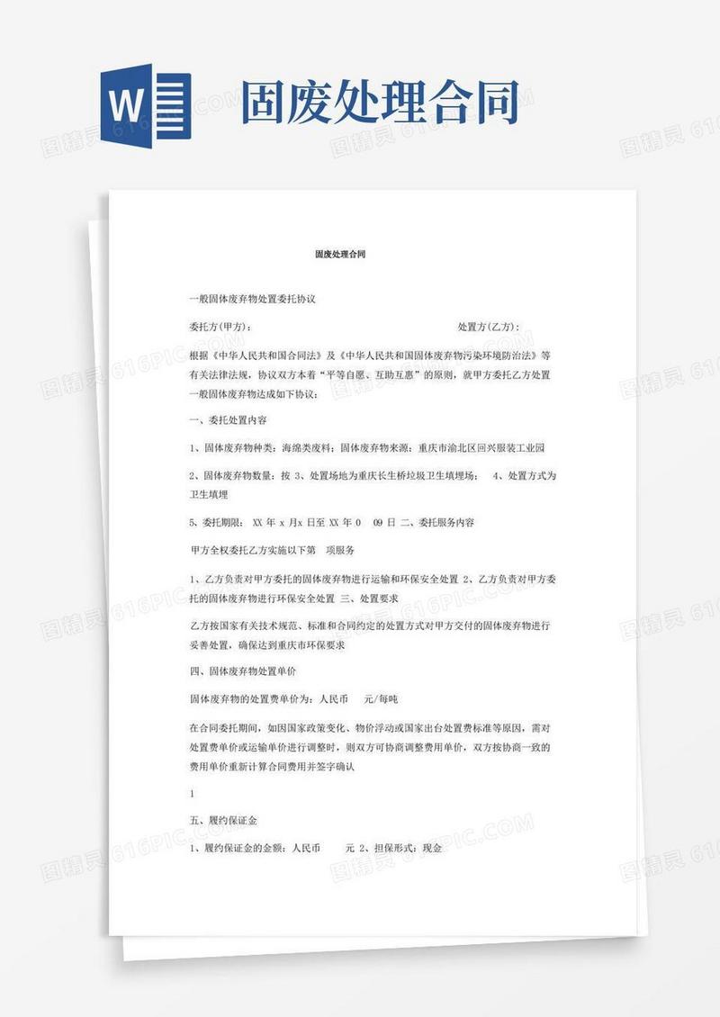简易版固废处理合同