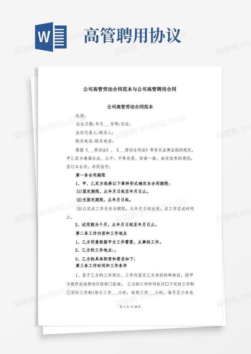 大气版公司高管劳动合同范本与公司高管聘用合同