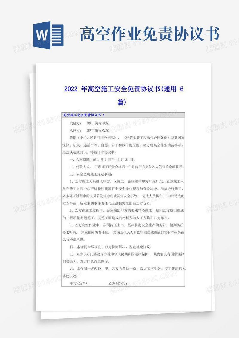 大气版2022年高空施工安全免责协议书(通用6篇)