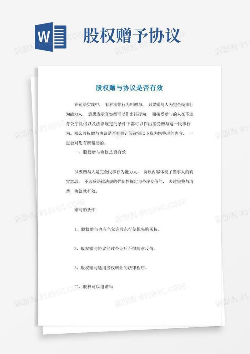 实用的股权赠与协议是否有效