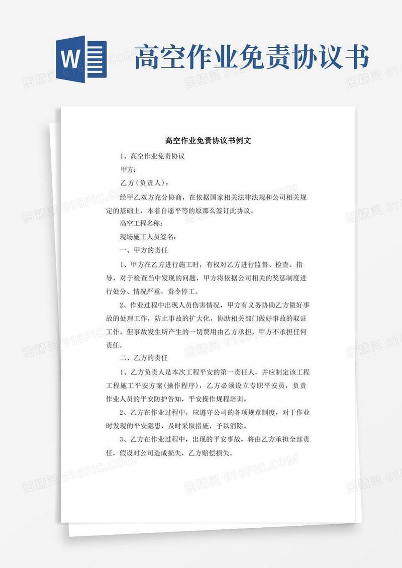 好用的高空作业免责协议书例文.doc