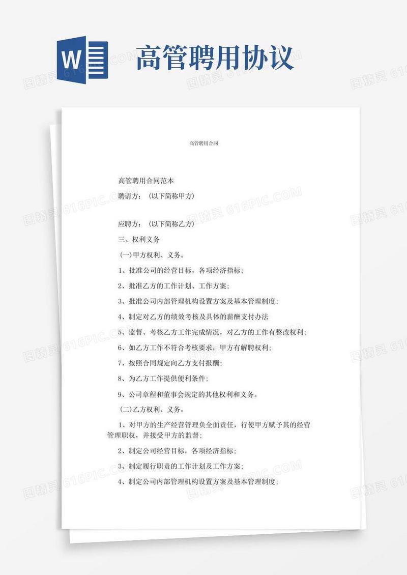 实用的高管聘用合同(完整版)