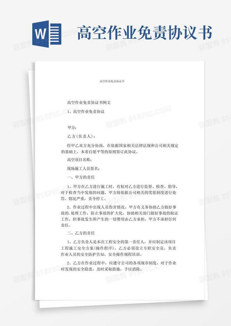实用的高空作业免责协议书