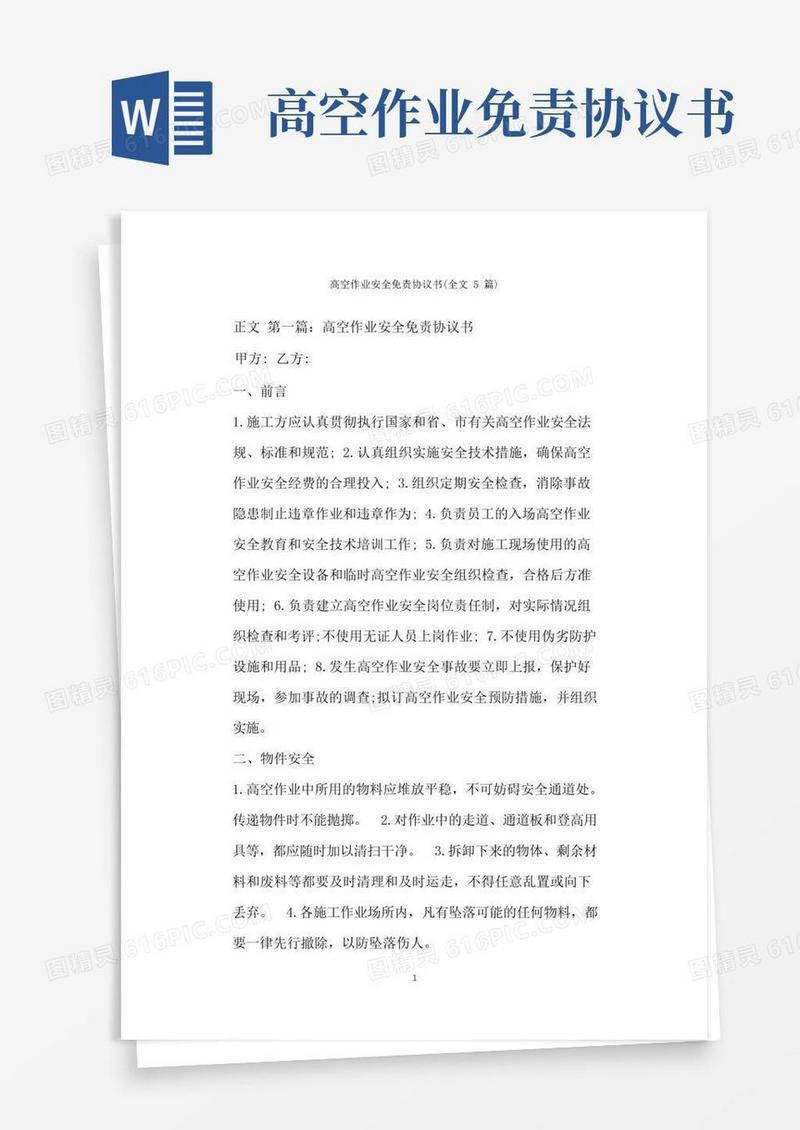 简易版高空作业安全免责协议书(全文篇)