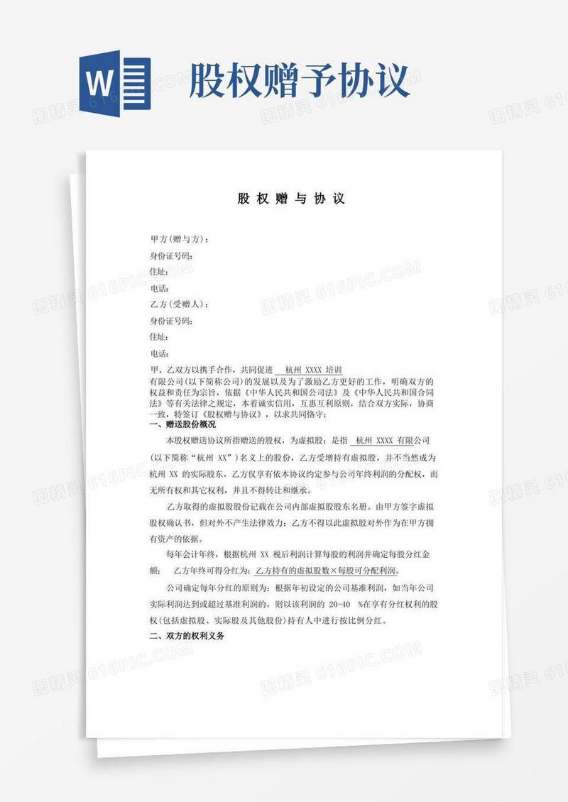 通用版公司股权赠与协议模板