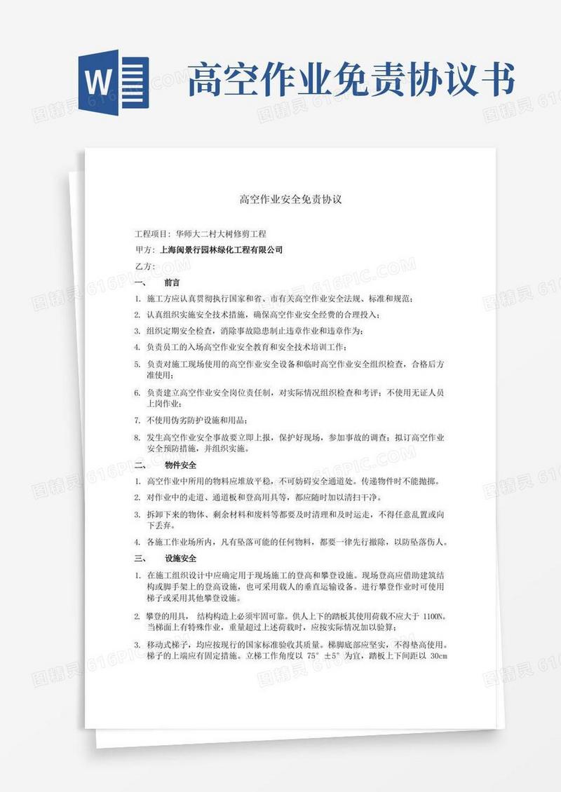 大气版高空作业安全免责协议