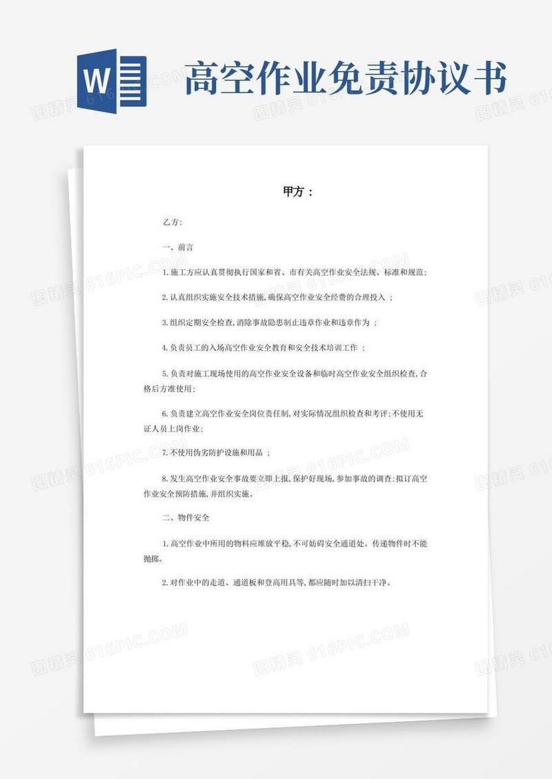 通用版高空作业安全免责协议书