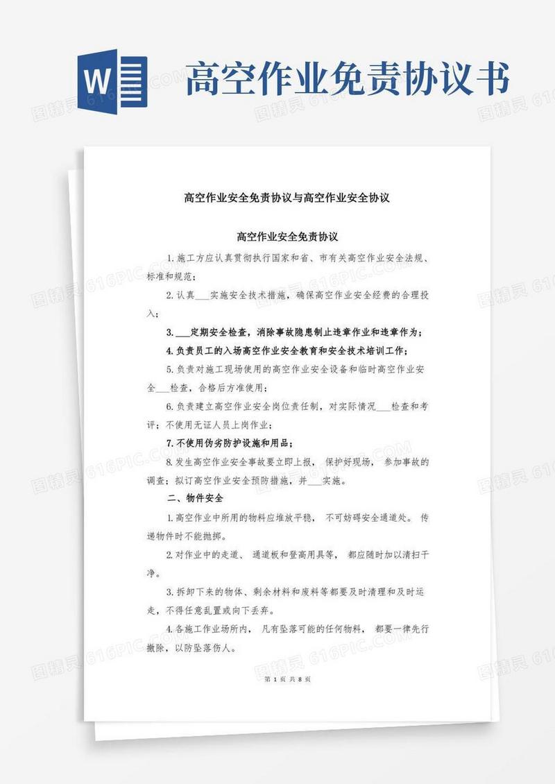 通用版高空作业安全免责协议与高空作业安全协议