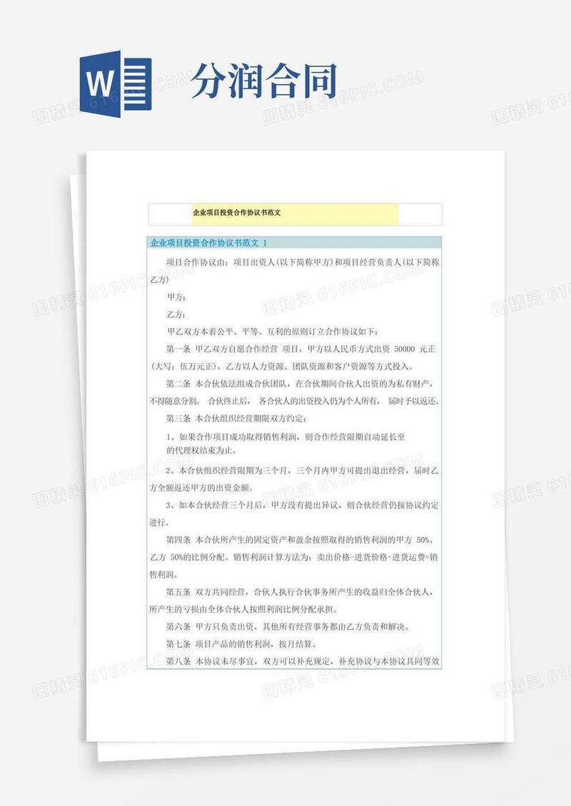 简易版企业项目投资合作协议书范文