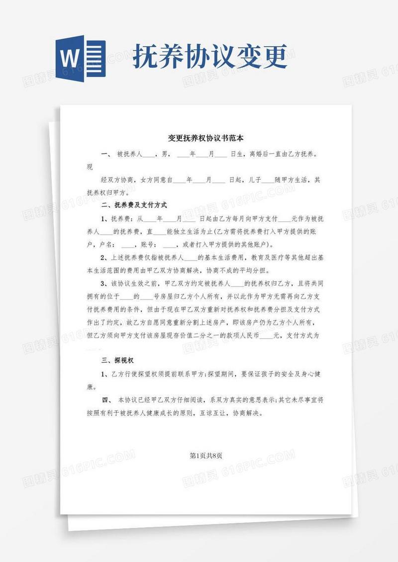 好用的变更抚养权协议书范本(5篇)