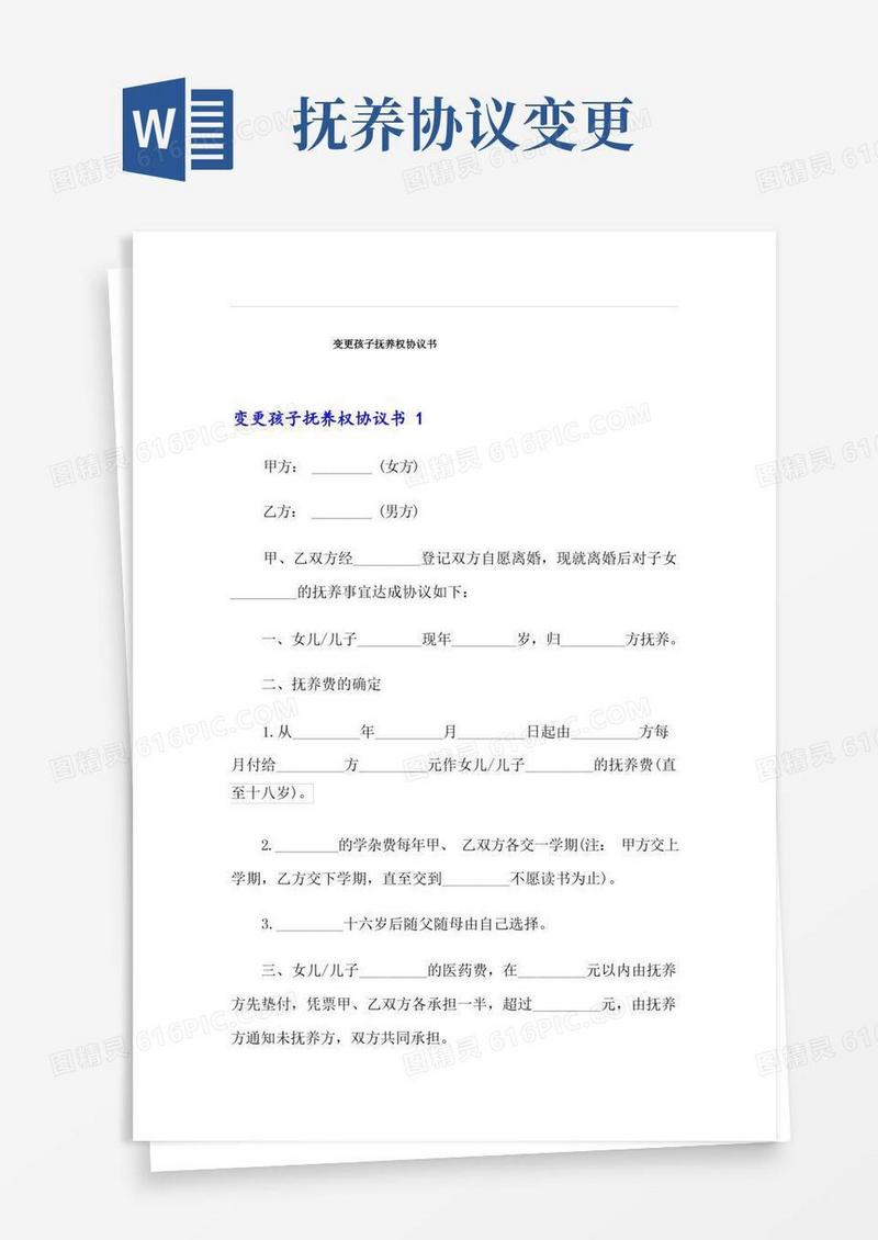 大气版变更孩子抚养权协议书