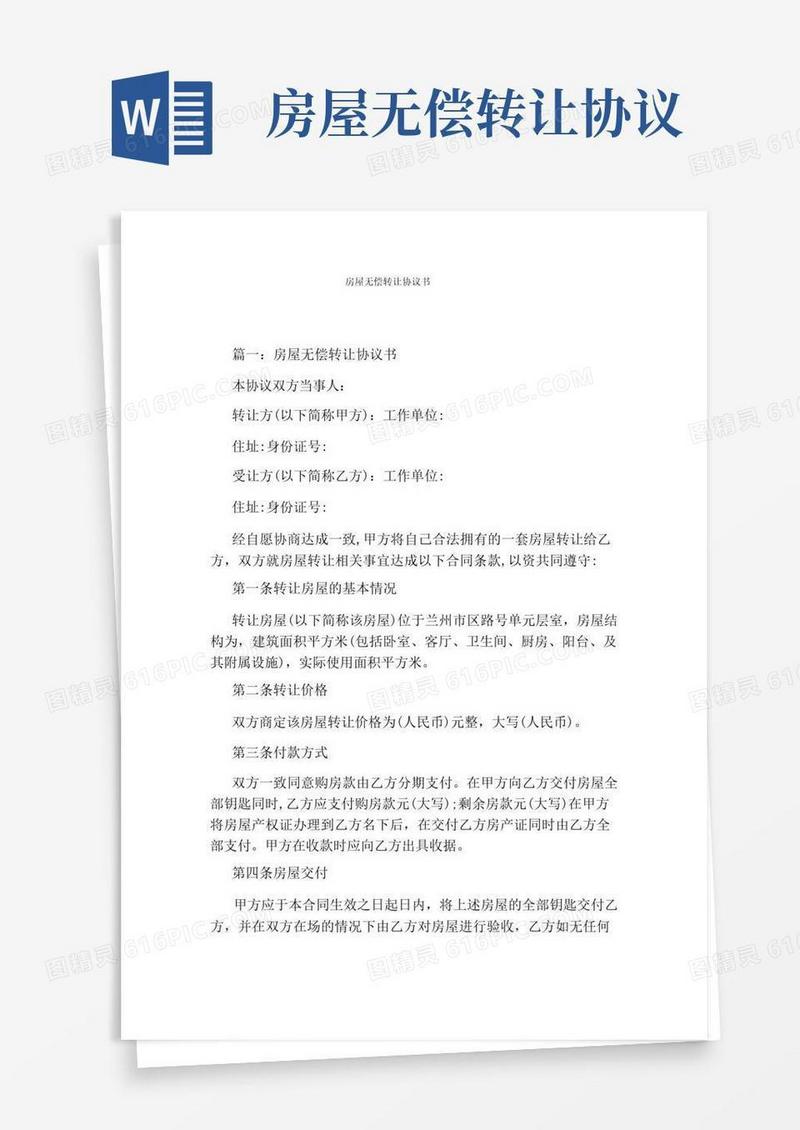 简易版房屋无偿转让协议书(通用版)