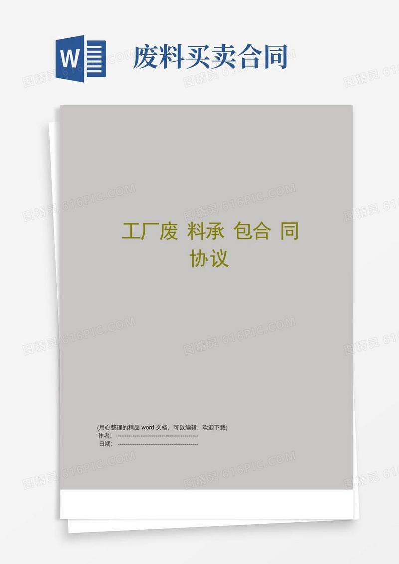 通用版工厂废料承包合同协议