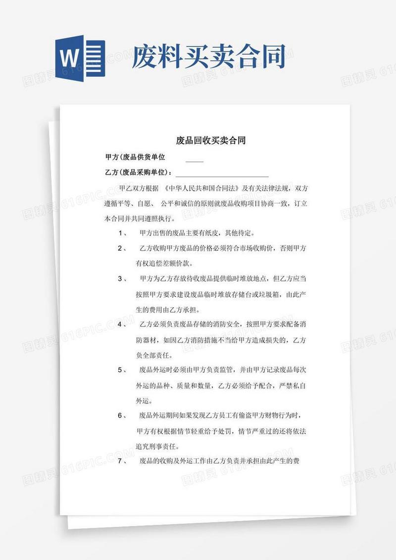 大气版废品买卖协议