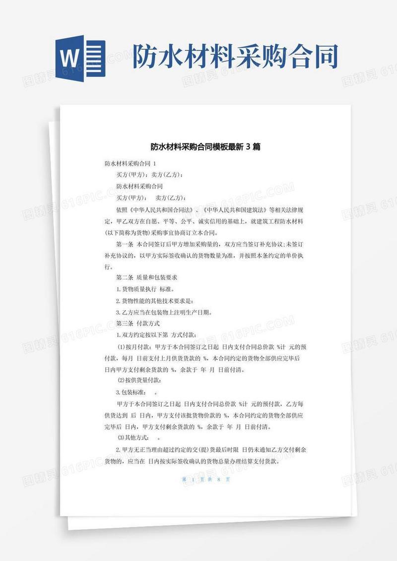 实用的防水材料采购合同模板最新3篇