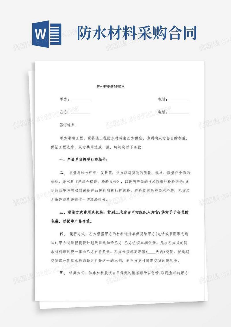 简易版防水材料供货合同范本(7篇)