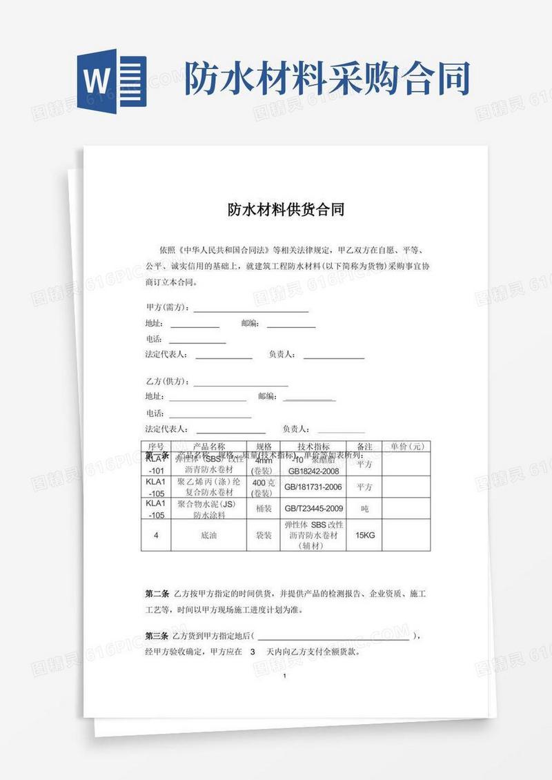 好用的防水材料供货合同