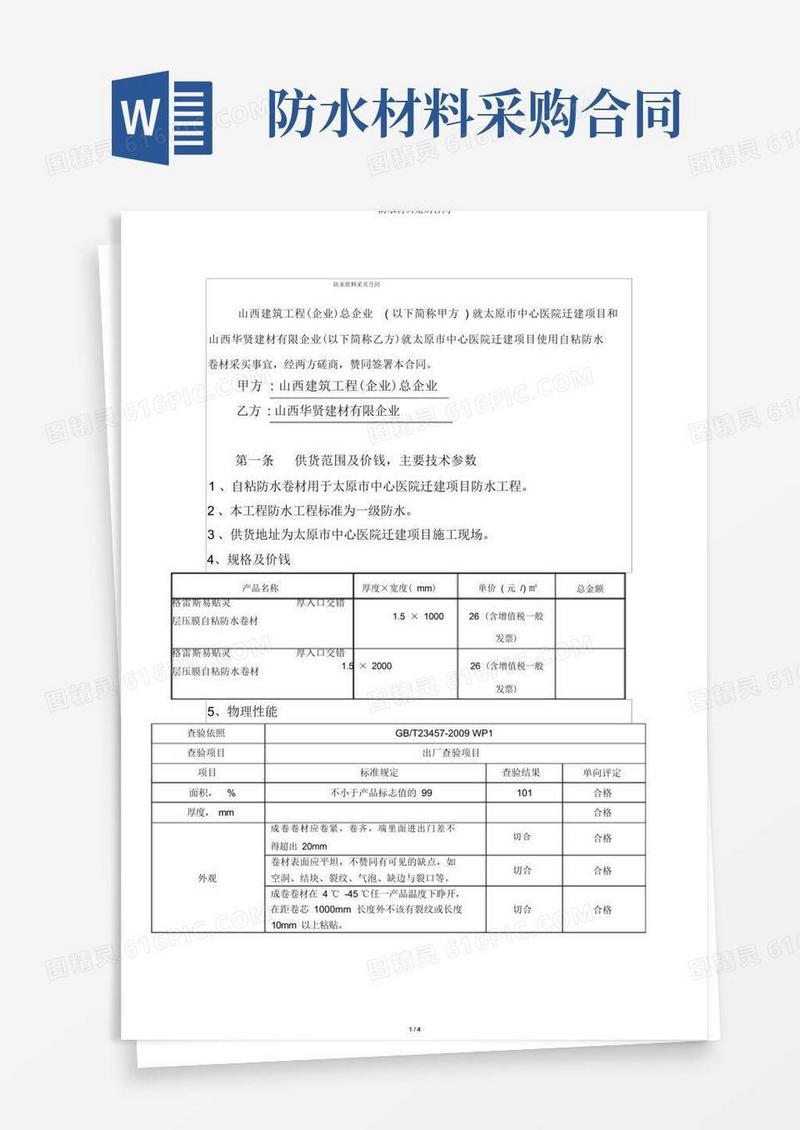 实用的防水材料采购合同