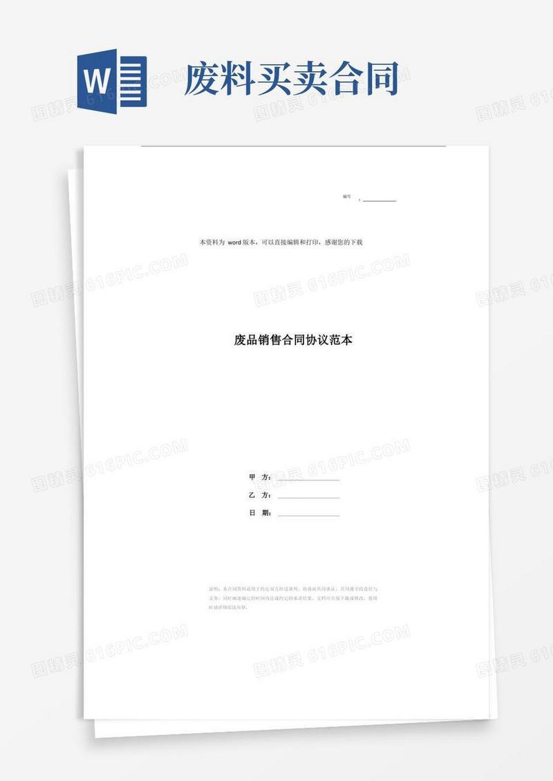 实用的废品销售合同协议范本