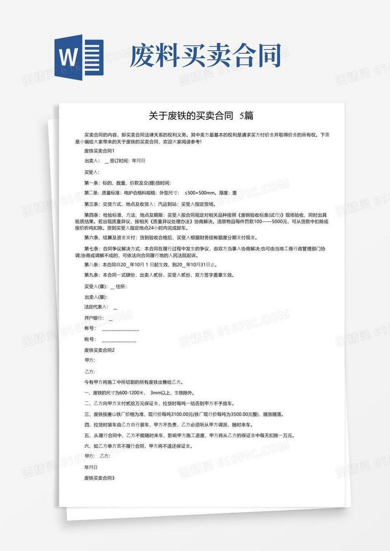简易版关于废铁的买卖合同5篇