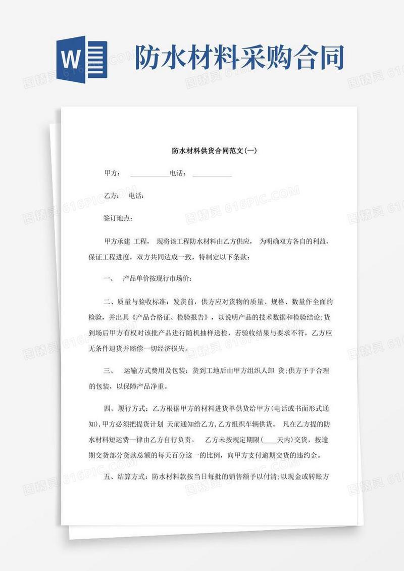 好用的防水材料供货合同范本