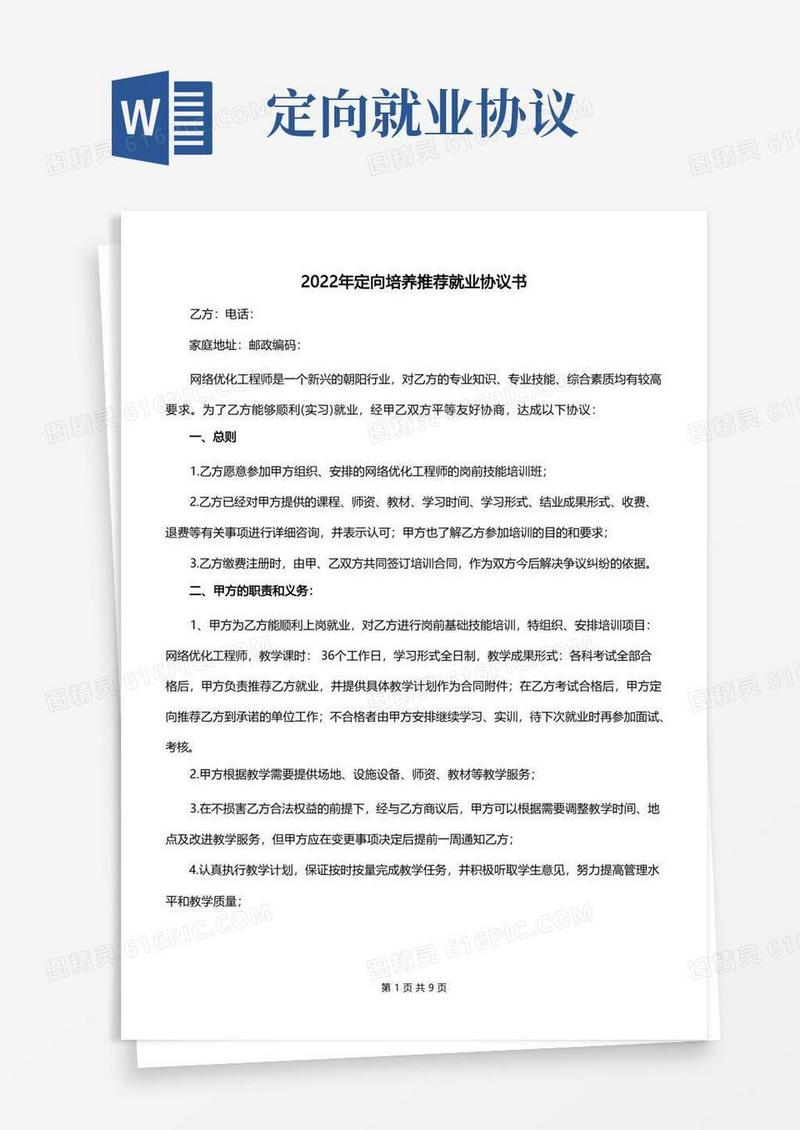 好用的2022年定向培养推荐就业协议书