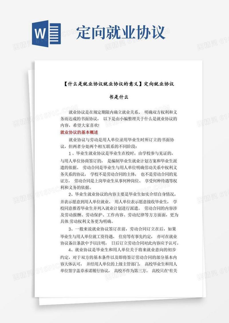 大气版【什么是就业协议就业协议的意义】定向就业协议书是什么