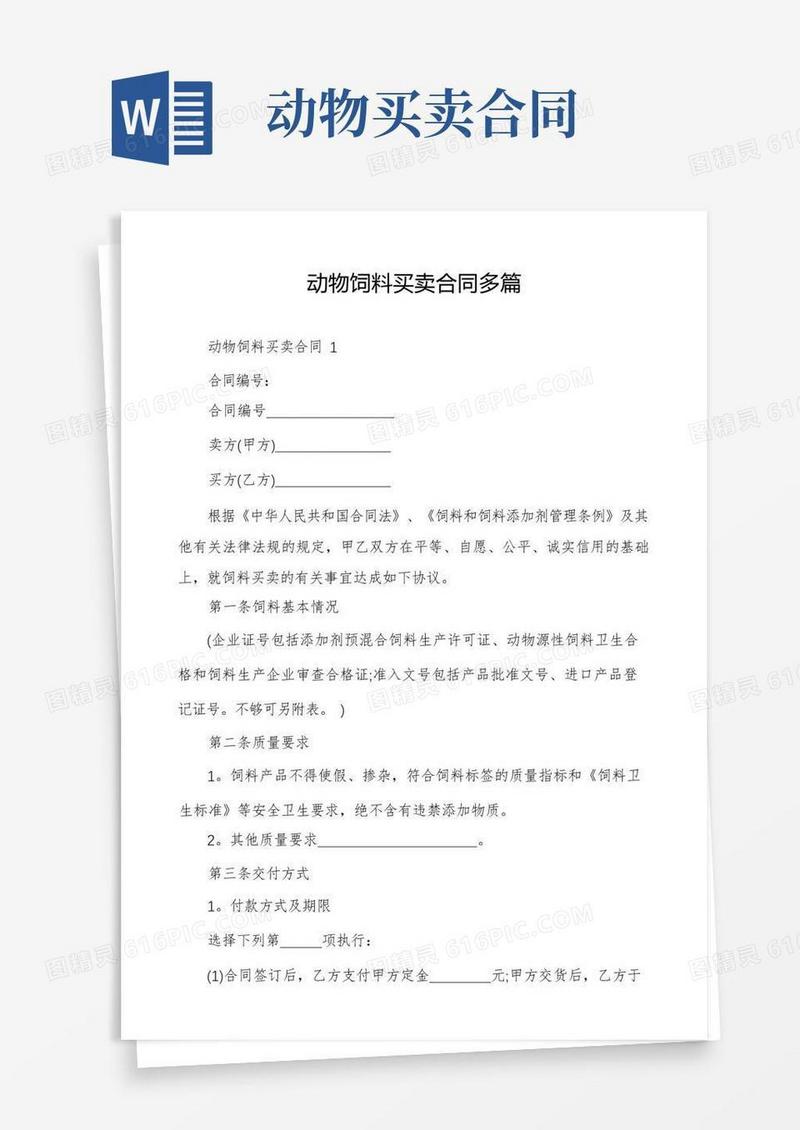 简易版动物饲料买卖合同多篇