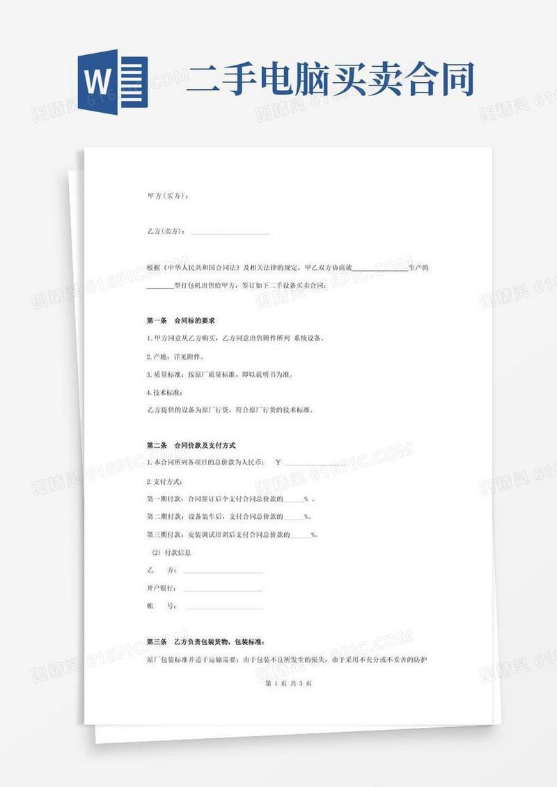 通用版二手设备买卖合同协议书范本通用版