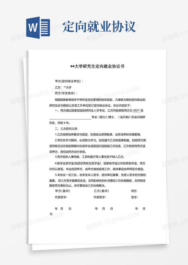 实用的浙江师范大学研究生定向就业协议书【模板】