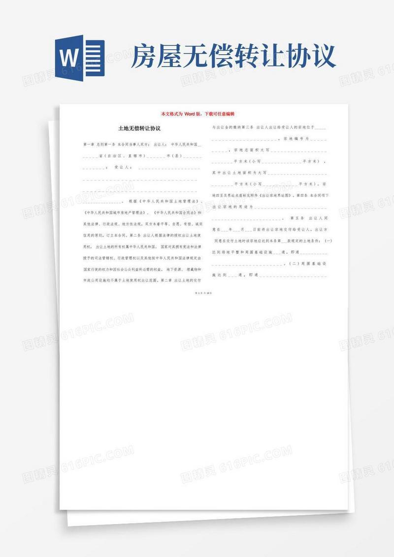 通用版土地无偿转让协议
