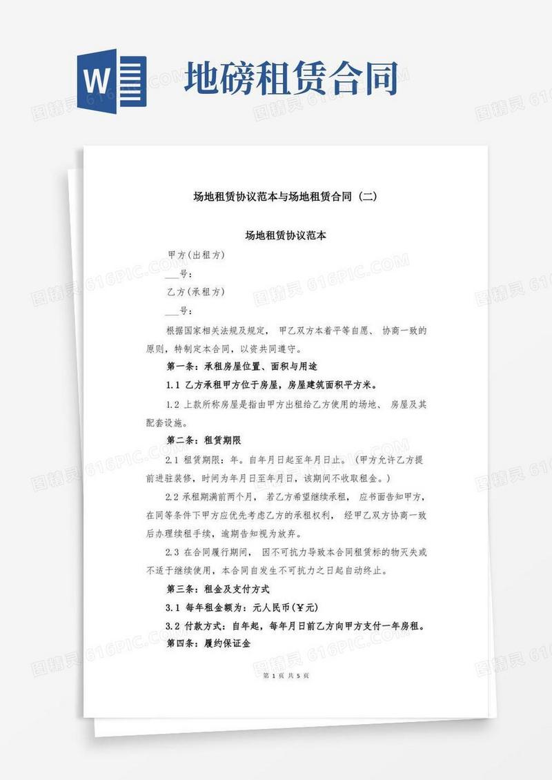 好用的场地租赁协议范本与场地租赁合同(二)
