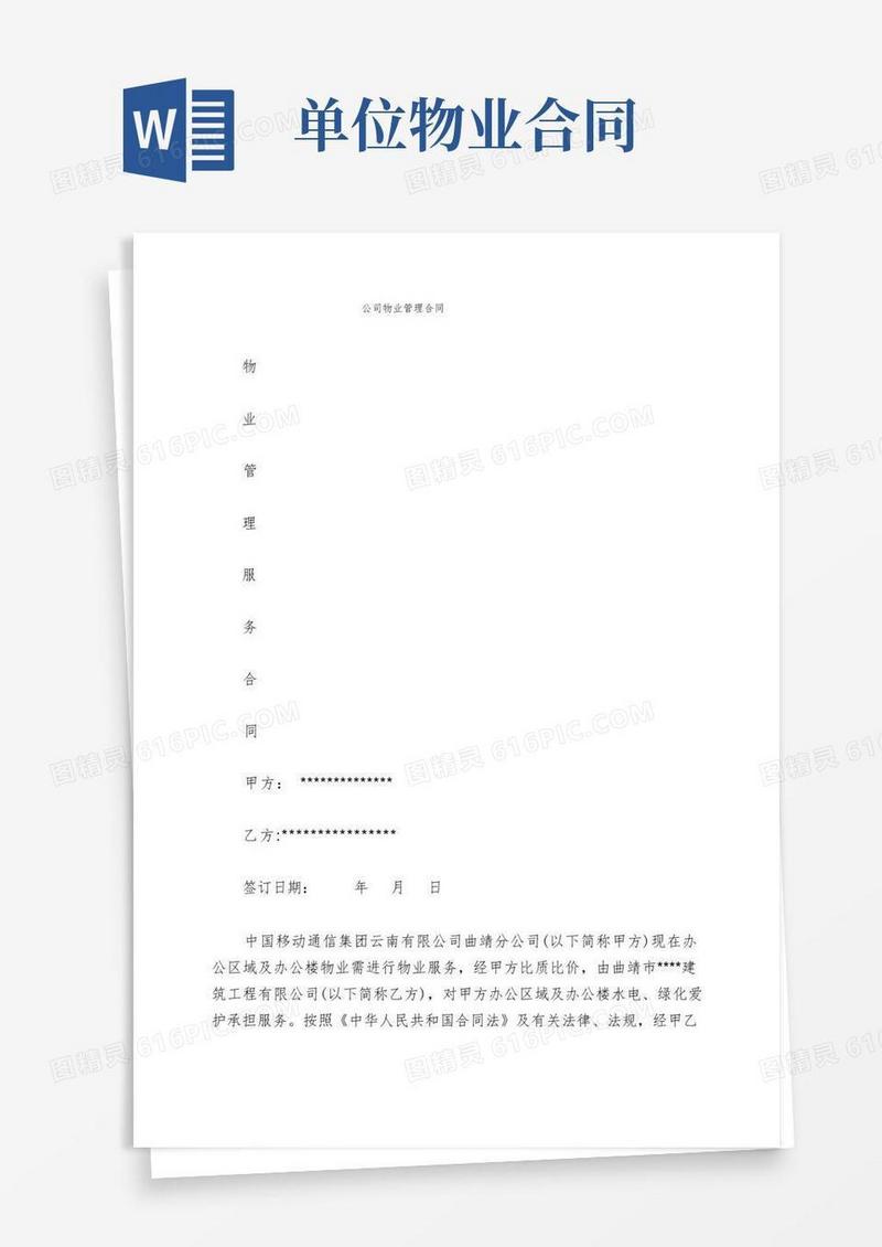 实用的公司物业管理合同