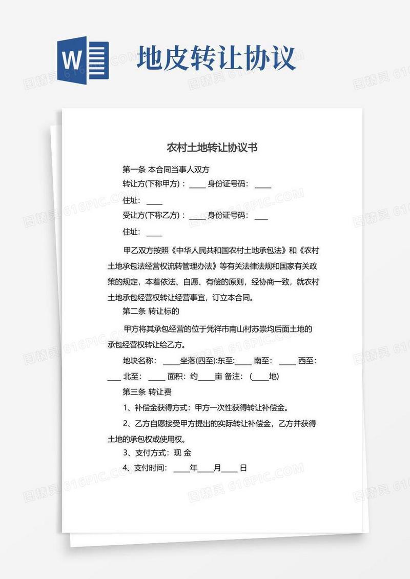 实用的农村土地转让协议书