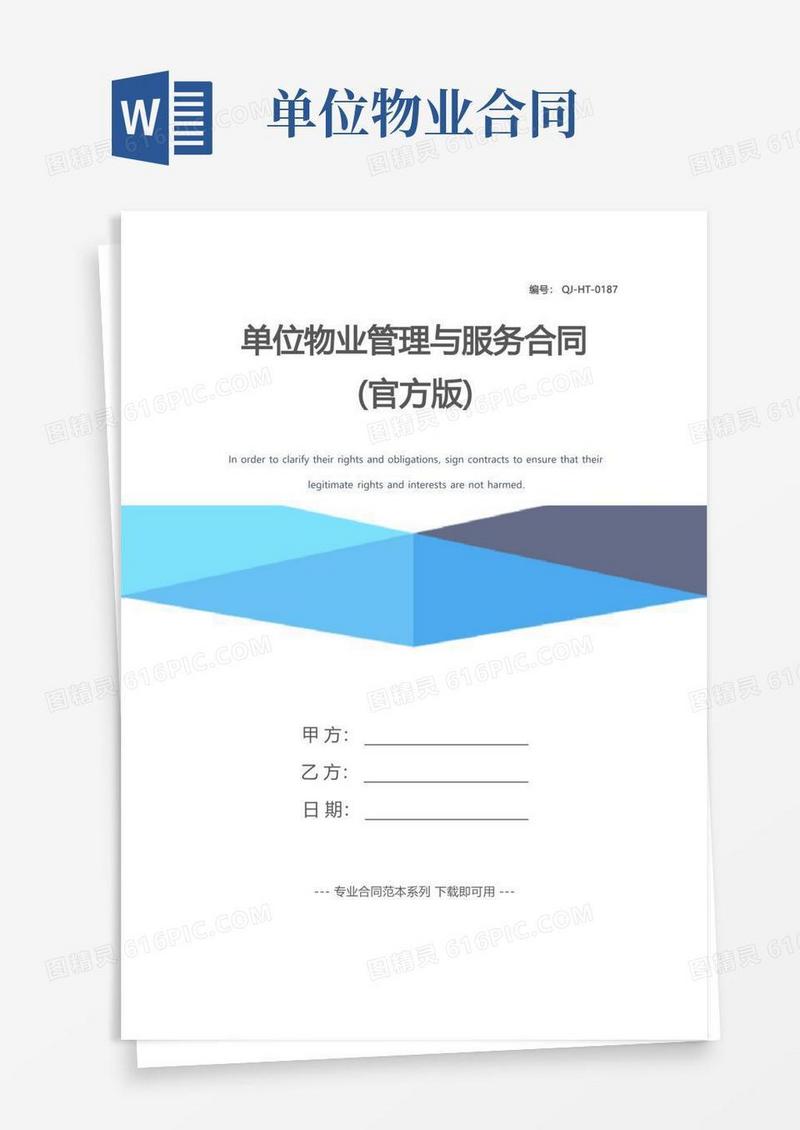 大气版单位物业管理与服务合同(官方版)