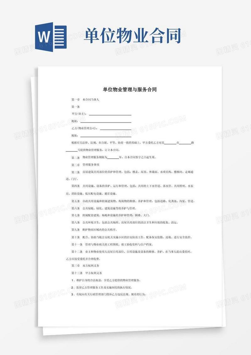 大气版单位物业管理与服务合同