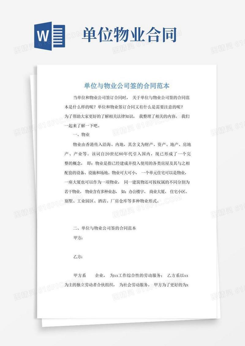 实用的单位与物业公司签的合同范本