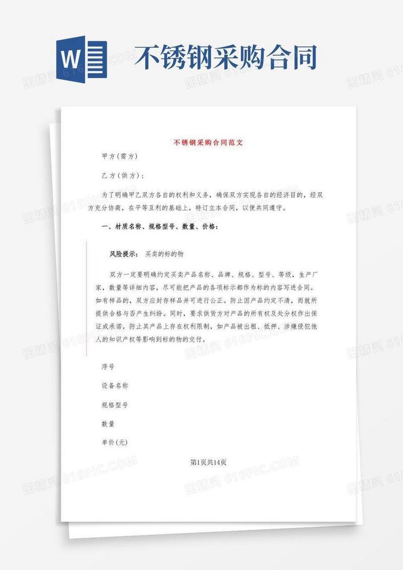 实用的不锈钢采购合同范文(3篇)