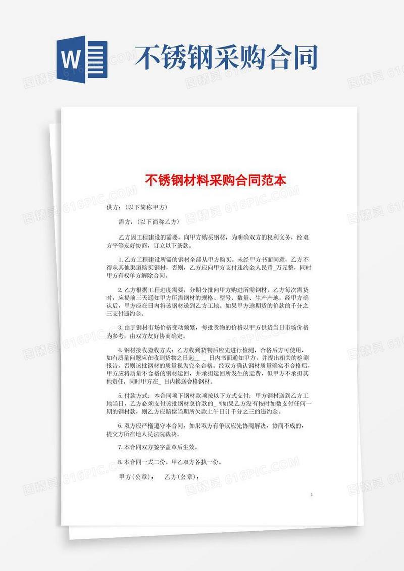 简易版不锈钢材料采购合同范本
