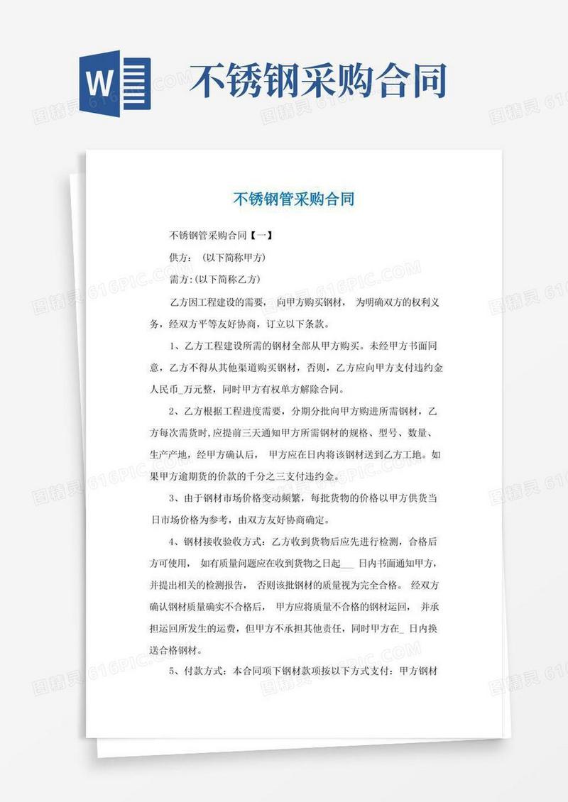 通用版不锈钢管采购合同