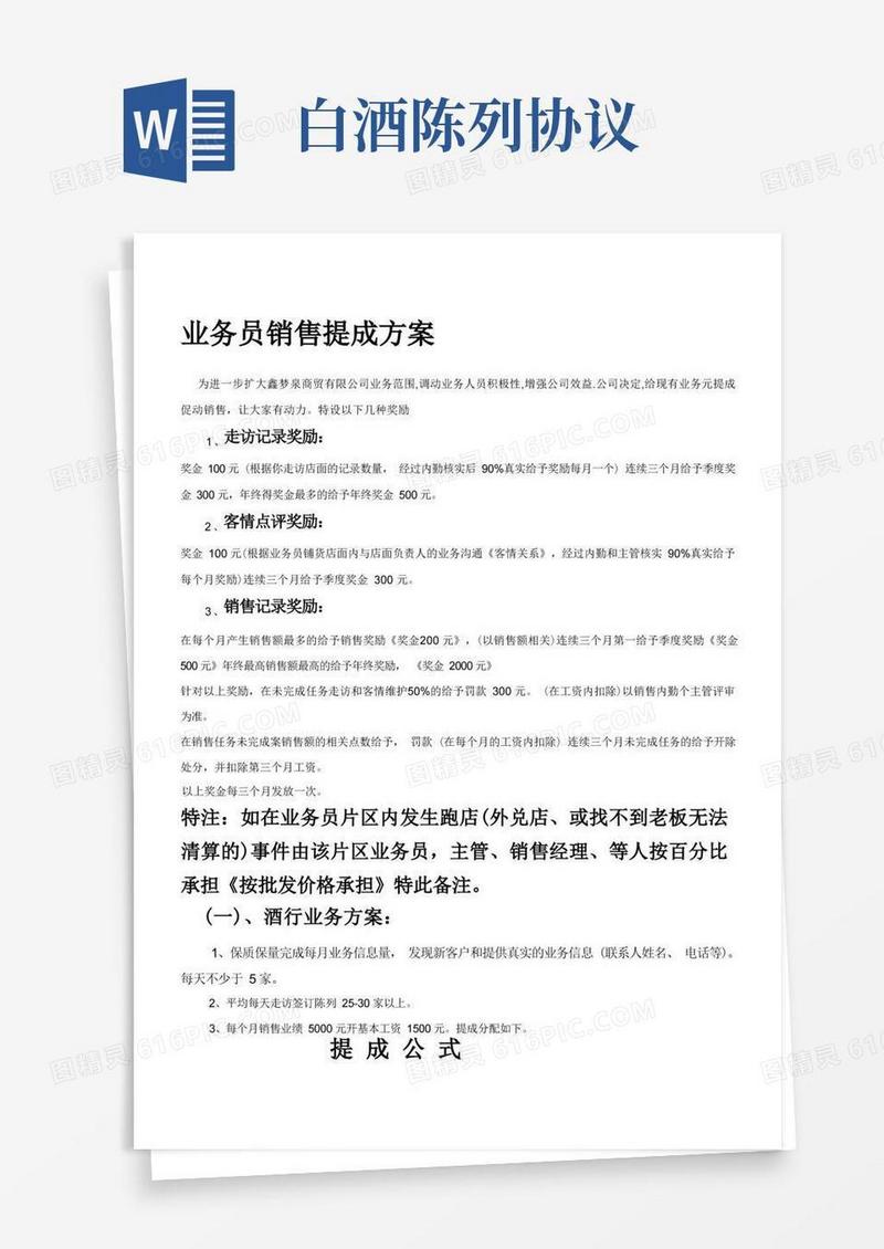 实用的白酒企业业务销售提成方案