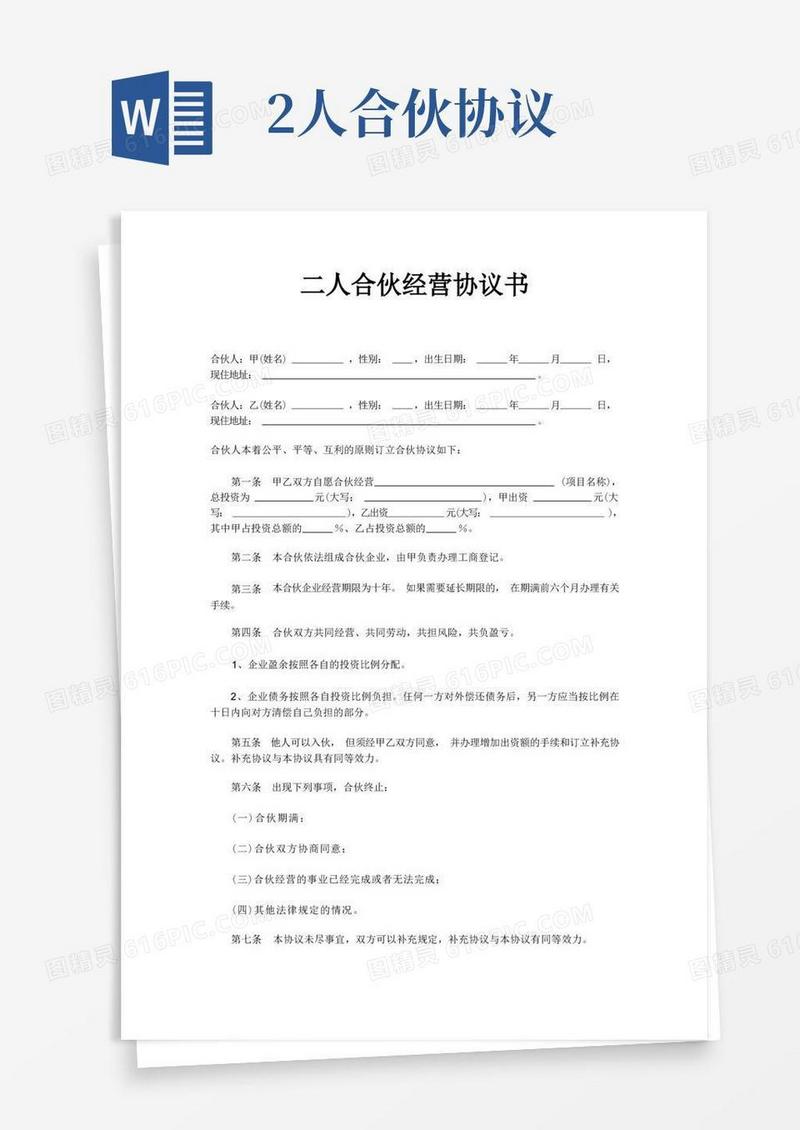 好用的二人多人合伙合作经营协议书简单版