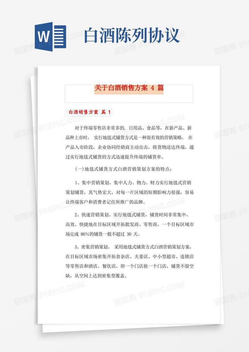 好用的关于白酒销售方案4篇