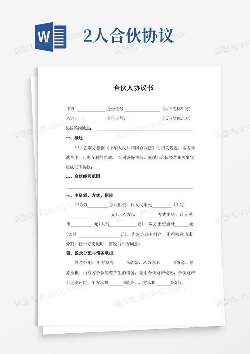 简易版(完整)二人合伙协议书范本-入伙协议书范本二人