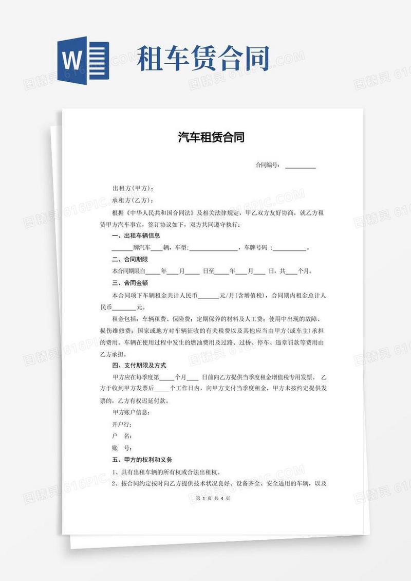 实用的汽车租赁合同协议(完整版)