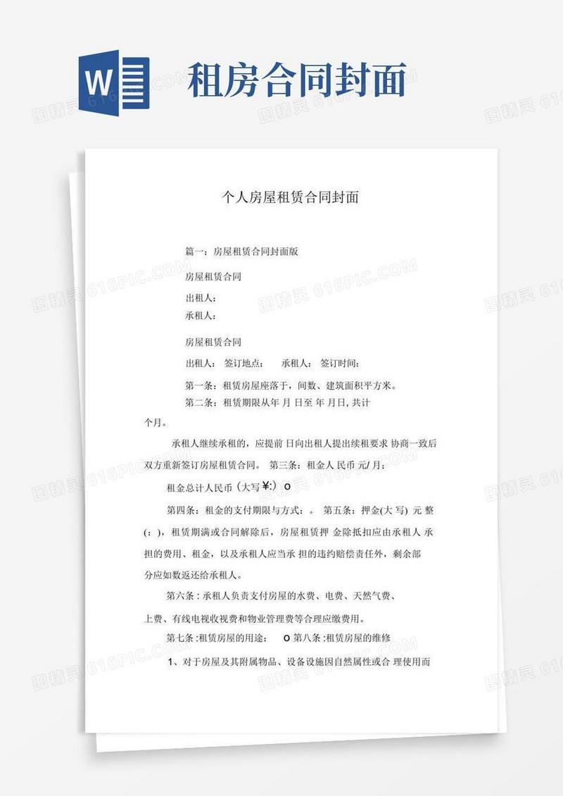 好用的个人房屋租赁合同封面